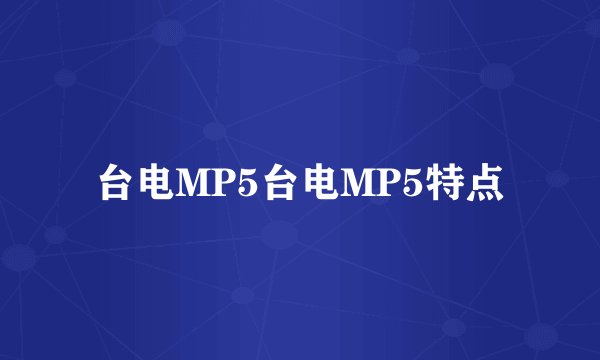 台电MP5台电MP5特点