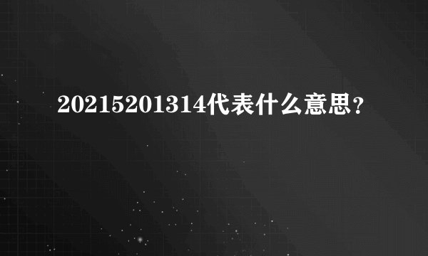 20215201314代表什么意思？