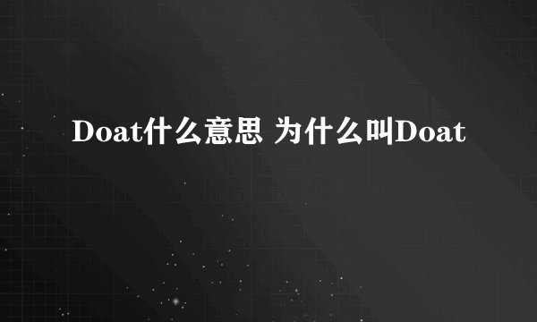 Doat什么意思 为什么叫Doat