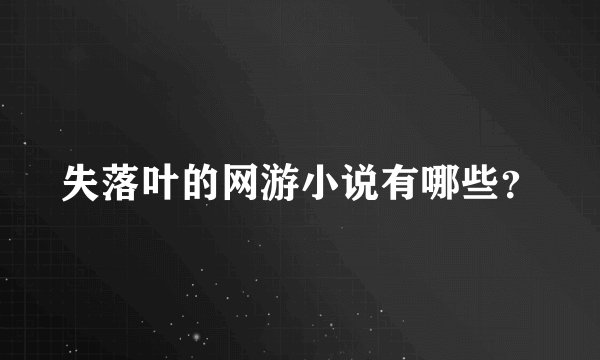 失落叶的网游小说有哪些?