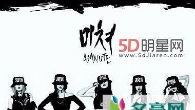 韩女团4minute出道6年将在本月末首次举办中国个人演唱会