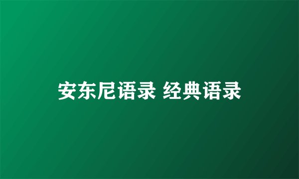 安东尼语录 经典语录