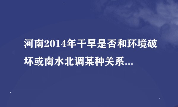 河南2014年干旱是否和环境破坏或南水北调某种关系? - 知乎