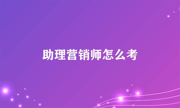 助理营销师怎么考