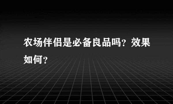农场伴侣是必备良品吗?效果如何?