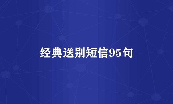 经典送别短信95句