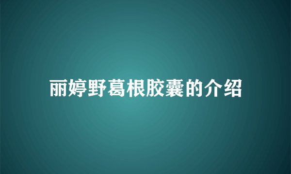 丽婷野葛根胶囊的介绍