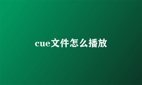 cue文件怎么播放