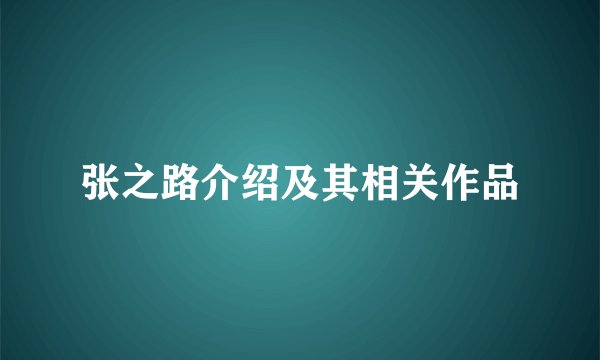 张之路介绍及其相关作品