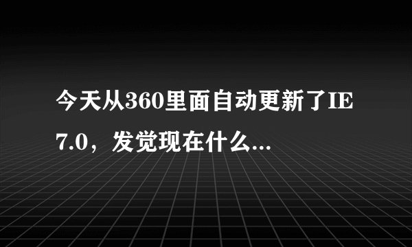 今天从360里面自动更新了IE7.0，发觉现在什么链接（未打开浏览器之下）都是从IE打开