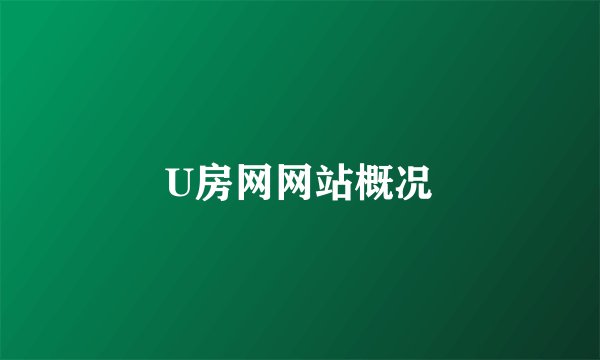 U房网网站概况
