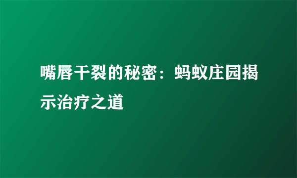 嘴唇干裂的秘密：蚂蚁庄园揭示治疗之道