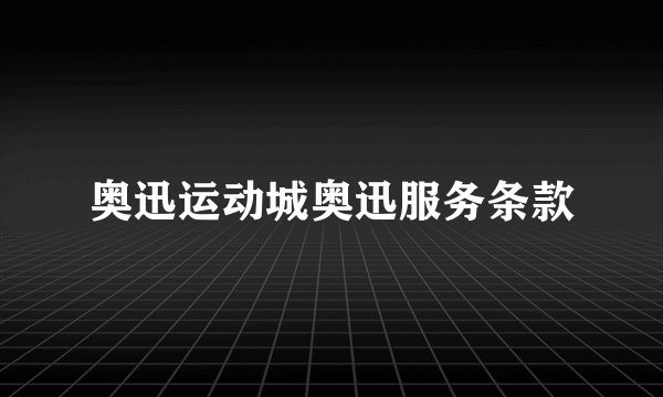 奥迅运动城奥迅服务条款