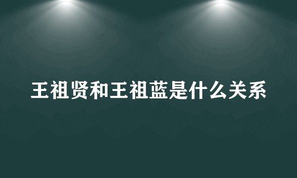 王祖贤和王祖蓝是什么关系
