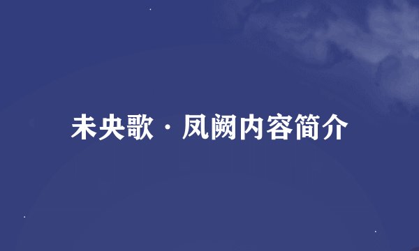 未央歌·凤阙内容简介