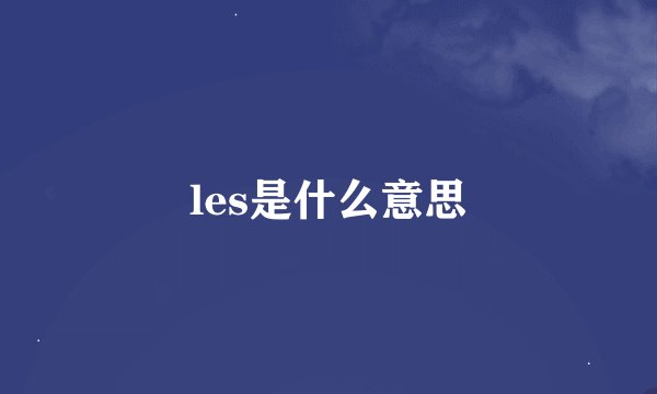 les是什么意思