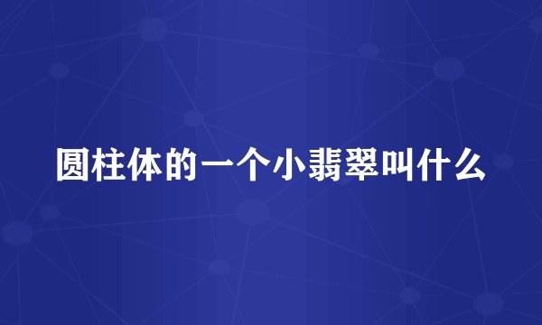 圆柱体的一个小翡翠叫什么