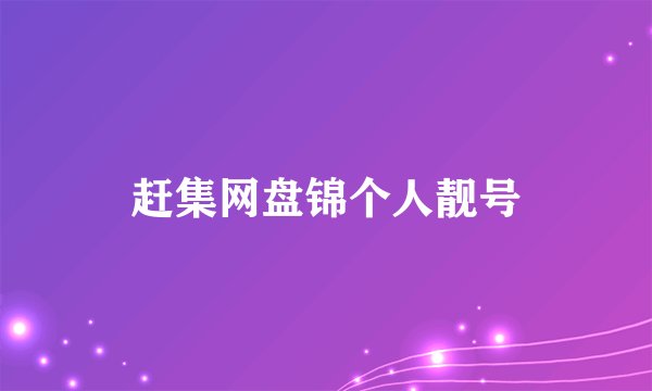 赶集网盘锦个人靓号