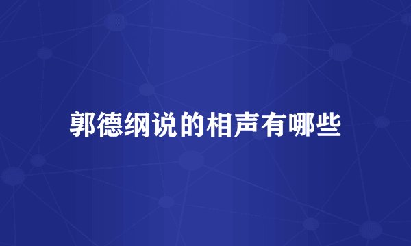 郭德纲说的相声有哪些