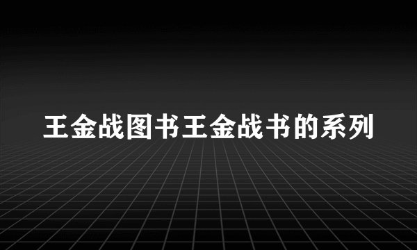 王金战图书王金战书的系列