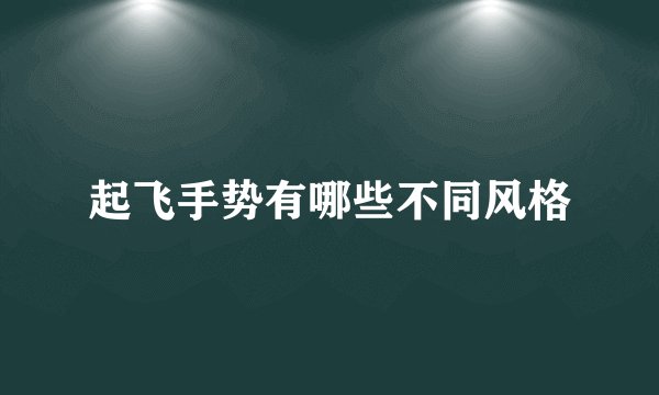 起飞手势有哪些不同风格