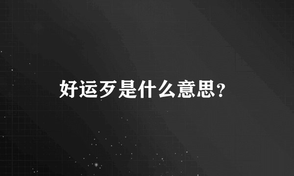 好运歹是什么意思？