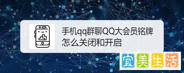 手机qq群聊QQ大会员铭牌怎么关闭和开启