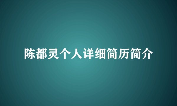 陈都灵个人详细简历简介