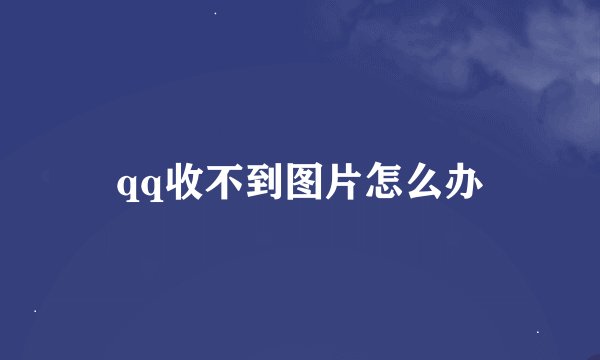 qq收不到图片怎么办