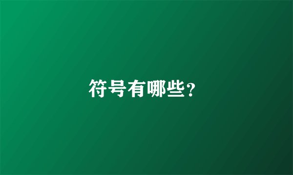 符号有哪些？