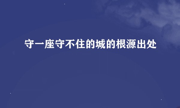 守一座守不住的城的根源出处