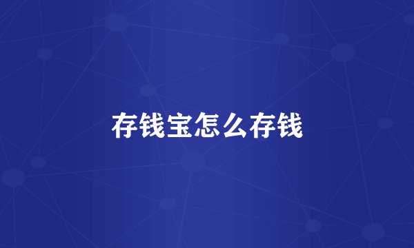 存钱宝怎么存钱