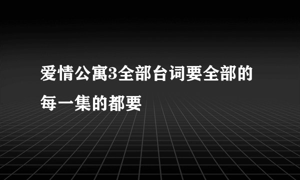 爱情公寓3全部台词要全部的每一集的都要