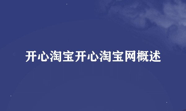 开心淘宝开心淘宝网概述