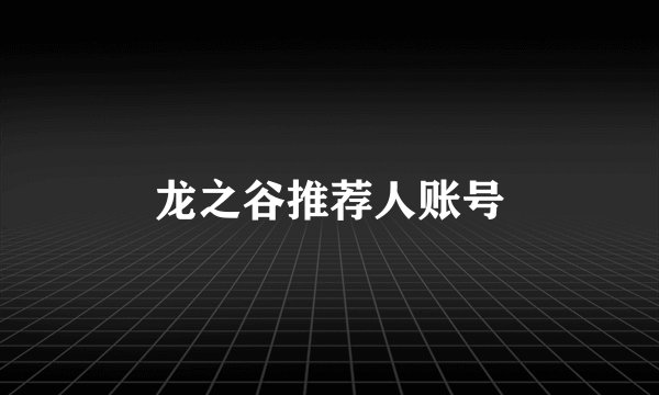 龙之谷推荐人账号