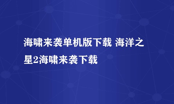 海啸来袭单机版下载 海洋之星2海啸来袭下载