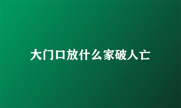 大门口放什么家破人亡