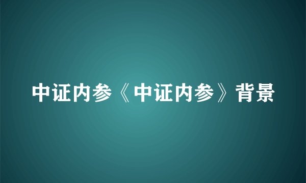 中证内参《中证内参》背景