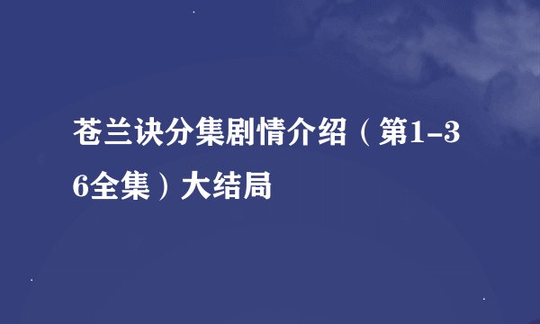 苍兰诀分集剧情介绍（第1-36全集）大结局