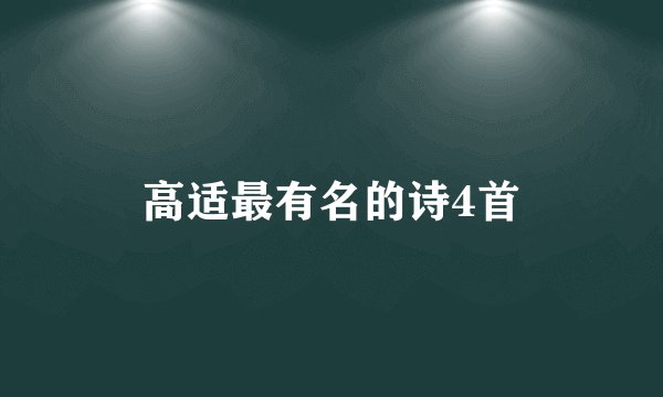 高适最有名的诗4首