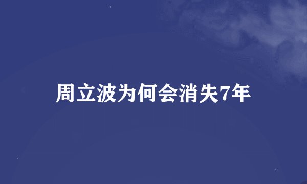 周立波为何会消失7年
