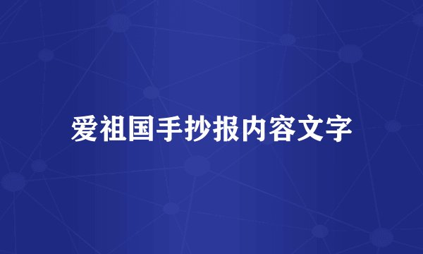 爱祖国手抄报内容文字