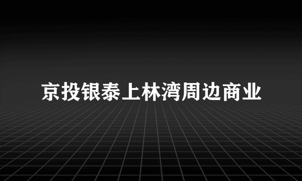 京投银泰上林湾周边商业