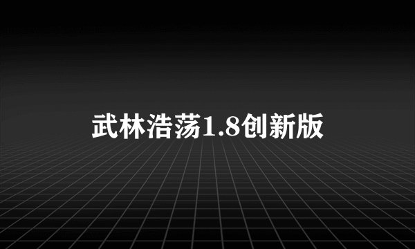 武林浩荡1.8创新版