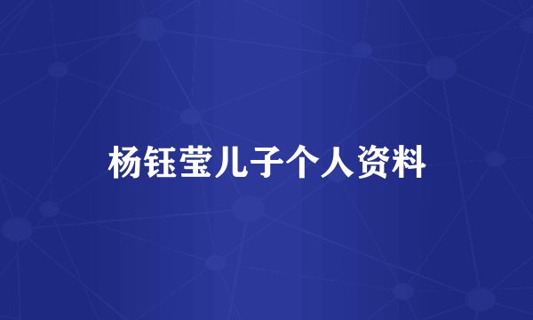杨钰莹儿子个人资料
