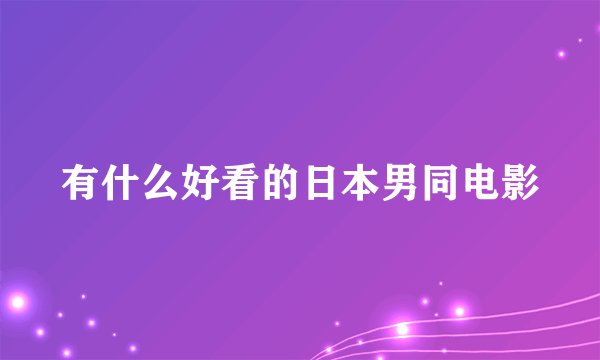 有什么好看的日本男同电影