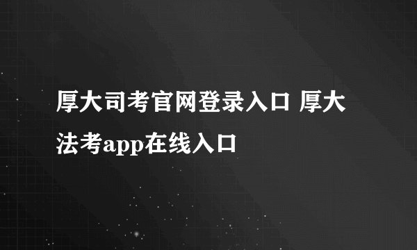 厚大司考官网登录入口 厚大法考app在线入口