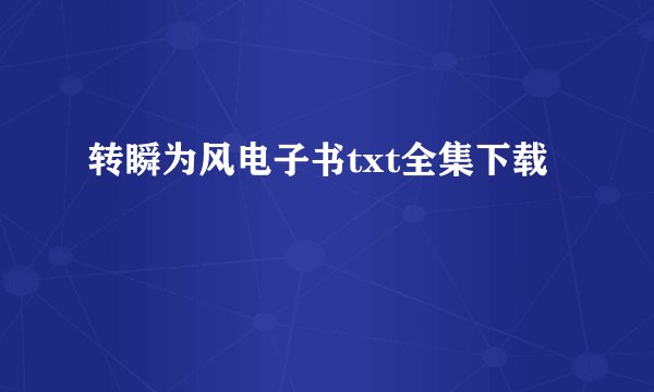 转瞬为风电子书txt全集下载