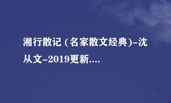 湘行散记 (名家散文经典)-沈从文-2019更新.mobi最新章节/全集txt免费下载