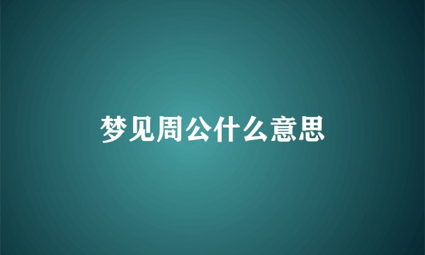 梦见周公什么意思
